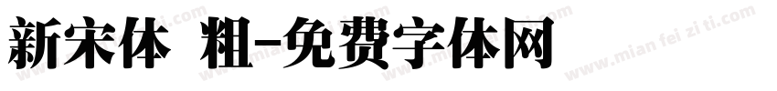 新宋体 粗字体转换